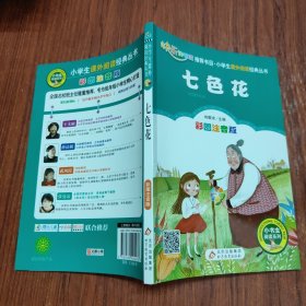 小书虫阅读系列 小学生课外阅读经典丛书 七色花（彩图注音版）