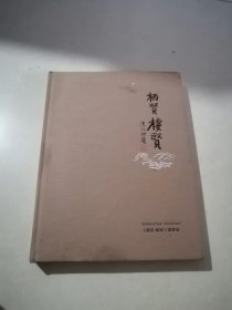 栖贤 棲贤 （16开精装本，2019年印刷） 介绍了四川省成都市金堂县三学寺周边的历史。