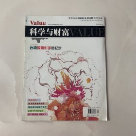 科学与财富VALUE 2010年5月号 封面故事：台湾股票作手回忆录