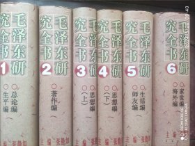 毛泽东研究全书（全六册）