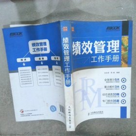 弗布克HRM工作手册系列：绩效管理工作手册