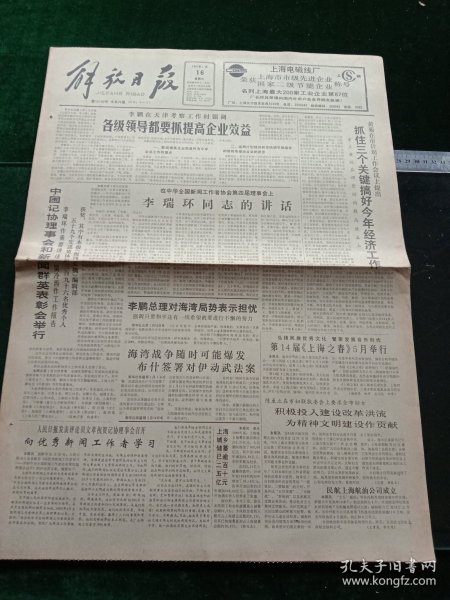 解放日报，1991年1月16日中国记协理事会和新闻群英表彰会举行；民航上海航油公司成立，其它详情见图，对开八版。