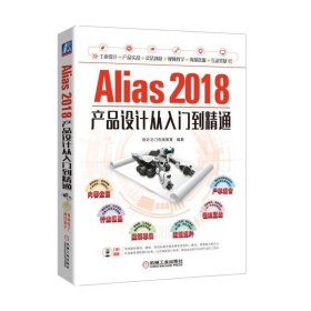 【正版新书】Alias2018产品设计从入门到精通