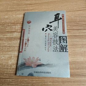 耳穴美容技法图解