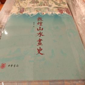 敦煌山水画史 赵声良著 中华书局 正版书籍（全新塑封）