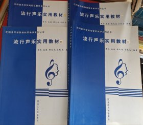 沈阳音乐学院南校区教学系列丛书 流行声乐实用教材 1-4册