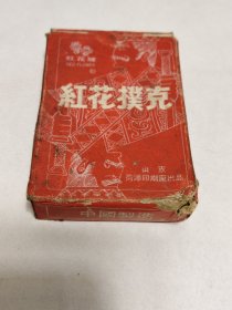 红花塑光扑克 No.828（其中5另外配的）