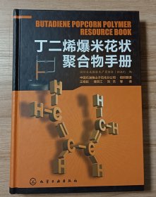 丁二烯爆米花状聚合物手册