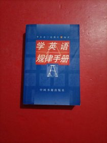 学英语规律手册