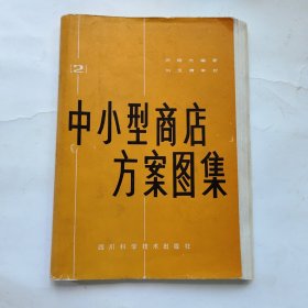 中小型商店方案图集 城镇建筑图集（2）