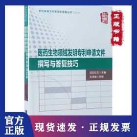 医药生物领域发明申请文件撰写与答复技巧 9787513047944