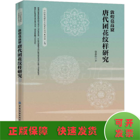 敦煌莫高窟唐代团花纹样研究