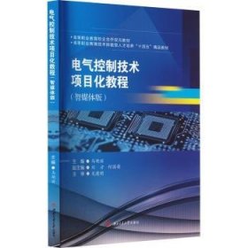 电气控制技术项目化教程:智媒体版马艳丽主编9787564392161西南交通大学出版社