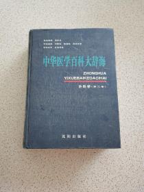 中华医学百科大辞海.外科学.第二卷
