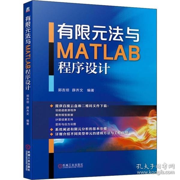 有限元法与MATLAB程序设计