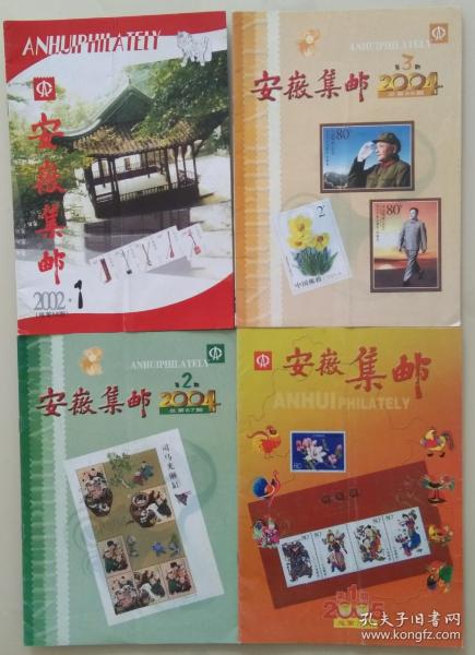 安徽集邮2002第1期，2004第2、3期，2005第1期