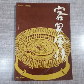 客家风情（签名版）