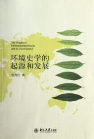 环境史学的起源和发展 9787301202722