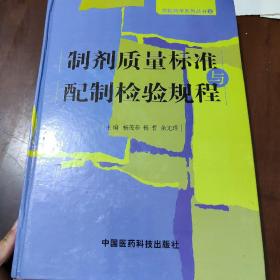 制剂质量标准与配制检验规程