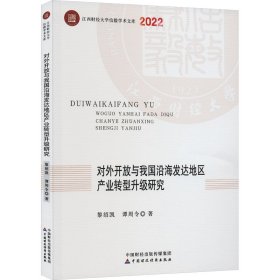 对外开放与我国沿海发达地区产业转型升级研究