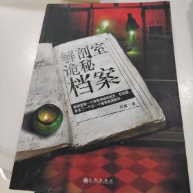 解剖室诡秘档案