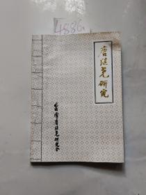 唐继尧研究（创刊号）