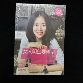 女人明白要趁早