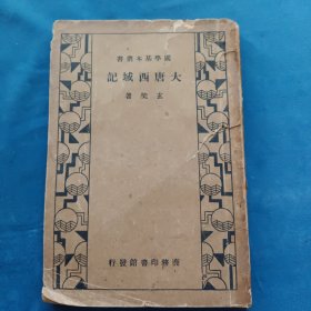 大唐西域记