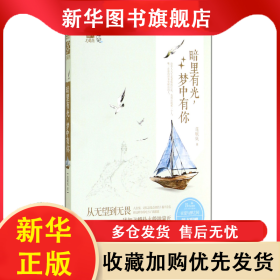 暗里有光夢(mèng)中有你 蓮賦嫵 9787539976488 江蘇文藝