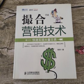 撮合营销技术：快速实现大量交易