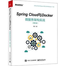 Spring Cloud与Docker微服务架构实战（第2版）