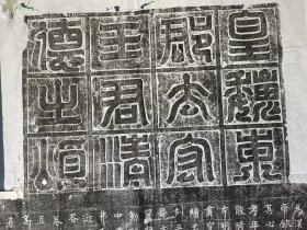 魏碑皇魏东郡太守王君清德之颂碑