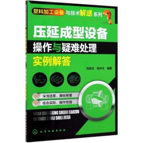 压延成型设备操作与疑难处理实例解答/塑料加工设备与技术解惑系列