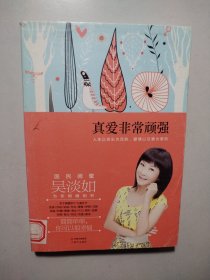 真爱非常顽强
