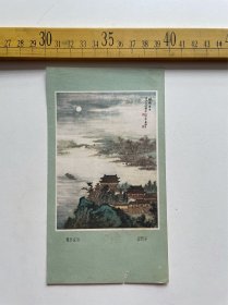 （店内满100元包邮）老画页：枫桥夜泊，应野平绘