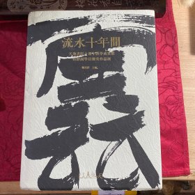 流水十年间 天逸书院十周年教学成果展暨历届学员优秀作品展