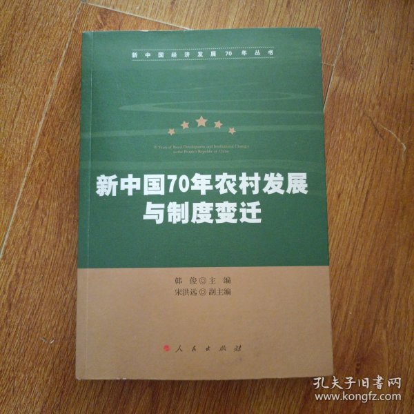 新中国70年农村发展与制度变迁（新中国经济发展70年丛书）