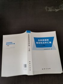 自然资源部规范性文件汇编：下册