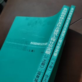 贵州省园林绿化及仿古建筑工程计价定额 上下册