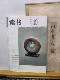 读书   01年10期  品纸如图  书票一枚  便宜5元