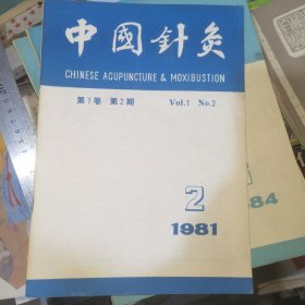 中国针灸1981年第2期，1984年2、4、6期，共四册