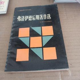 弗洛伊德后期著作选：二十世纪西方哲学译丛