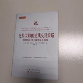 交易大师的短线交易策略：股票和ETFS量化交易指南舵手经典114