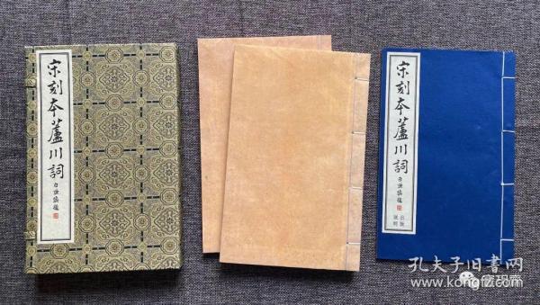 典藏本《宋刻本芦川词》此彩色影印底本为国图藏宋刻孤本，编号第33号。《芦川词》为宋张元干词集，二卷，有藏黄丕烈跋，宋代白皮纸印，纸背为宋代档册，有朱墨字迹，也有残存印记。各词分片提行，版式疏朗，字大悦目，宋刊宋印，极为精美。典藏本较一印本做了全新升级。以忠实底本，全彩呈现，不增一字，不减一画为原则，装帧悉遵原书。名家题签，安徽泾县手工宣纸，宋锦函套。首次采用无网点技术，限量编号仅印188部