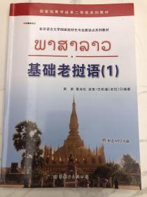 亚非语言文学国家级特色专业建设点系列教材：基础老挝语（1）