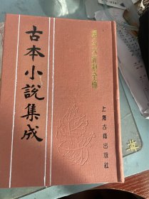 海公大红袍全传（上下） 古本小说集成 布面精装