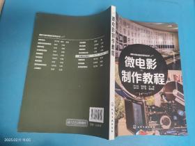 摄影与影视制作系列丛书--微电影制作教程