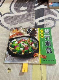 小菜王系列 营养素食一招鲜