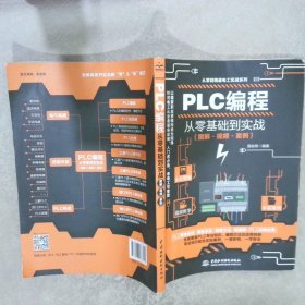 PLC编程从零基础到实战（图解·视频·案例）