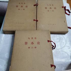 马克思资本论 **大字本 【全三卷 三盒装 共29册 1968年 上海一印】护套有破损 二卷缺失一条红绳